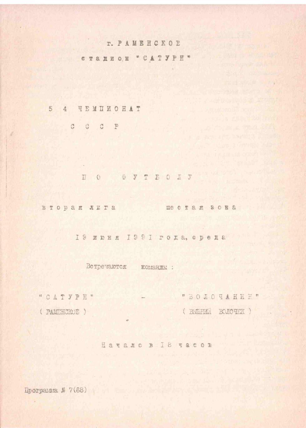 Сатурн Раменское - Волочанин Вышний Волочек 18.06.1991
