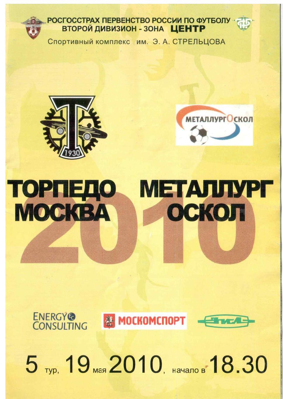 Торпедо Москва - Металлург-Оскол Старый Оскол 19.05.2010