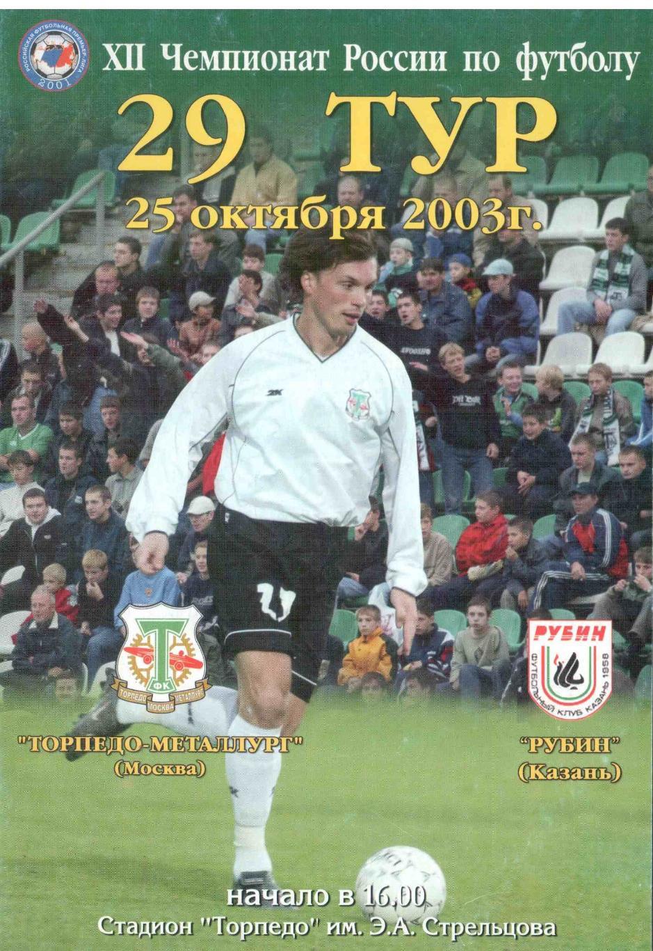 Торпедо-Металлург Москва - Рубин Казань 25.10.2003