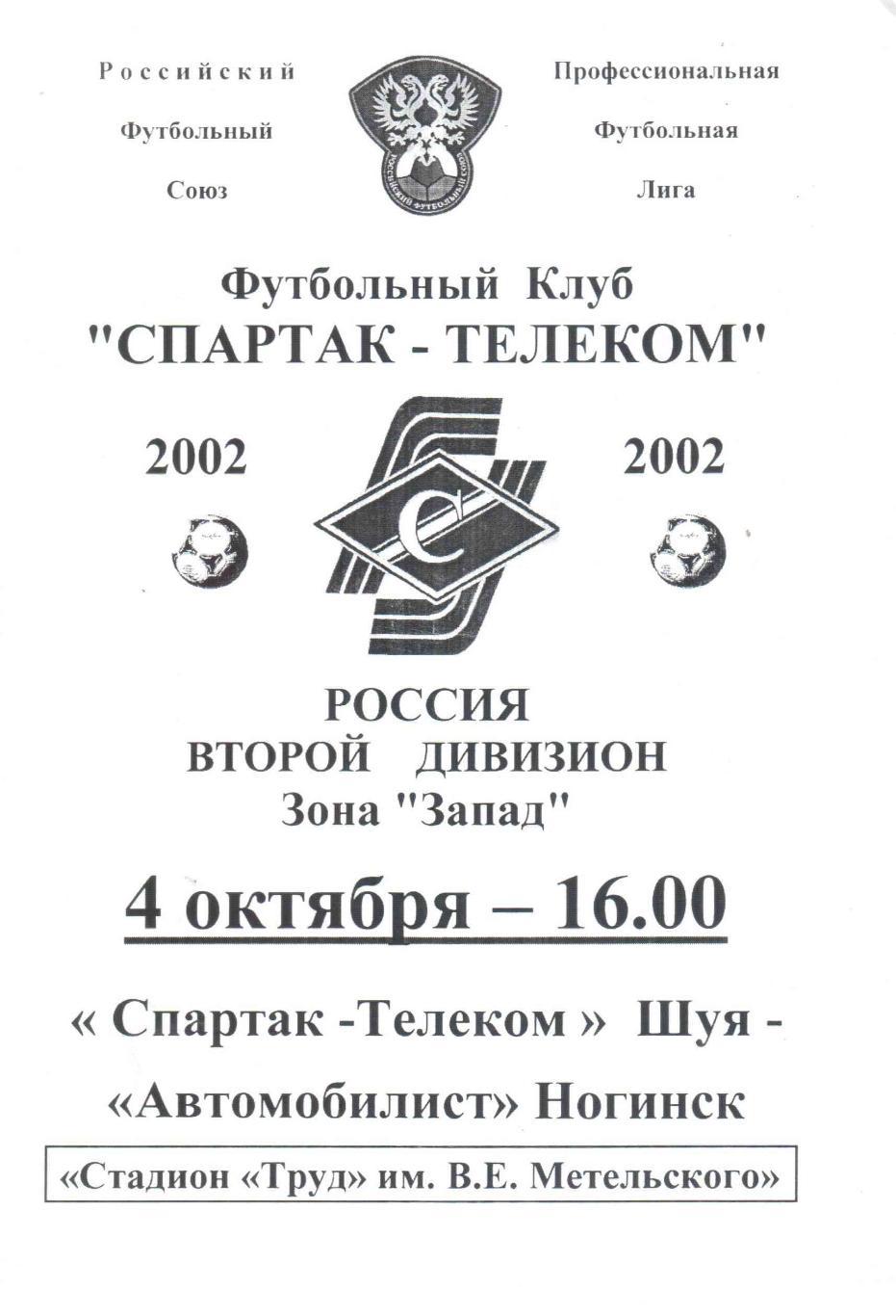 Спартак-Телеком Шуя - Автомобилист Ногинск 04.10.2002