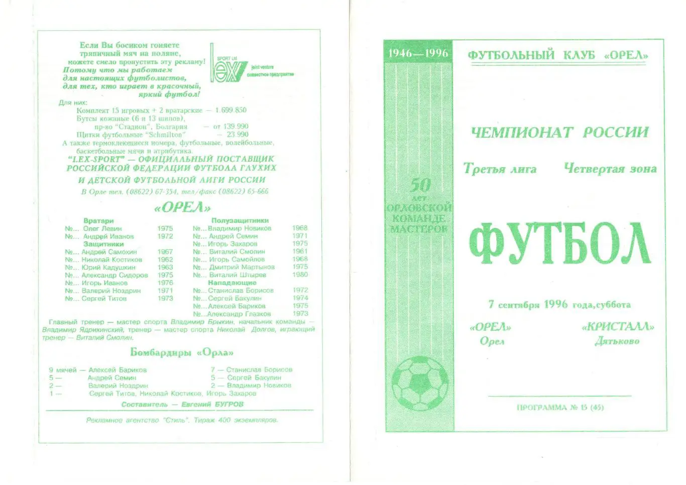 Орел (Орел) - Кристалл (Дятьково) 07.09.1996