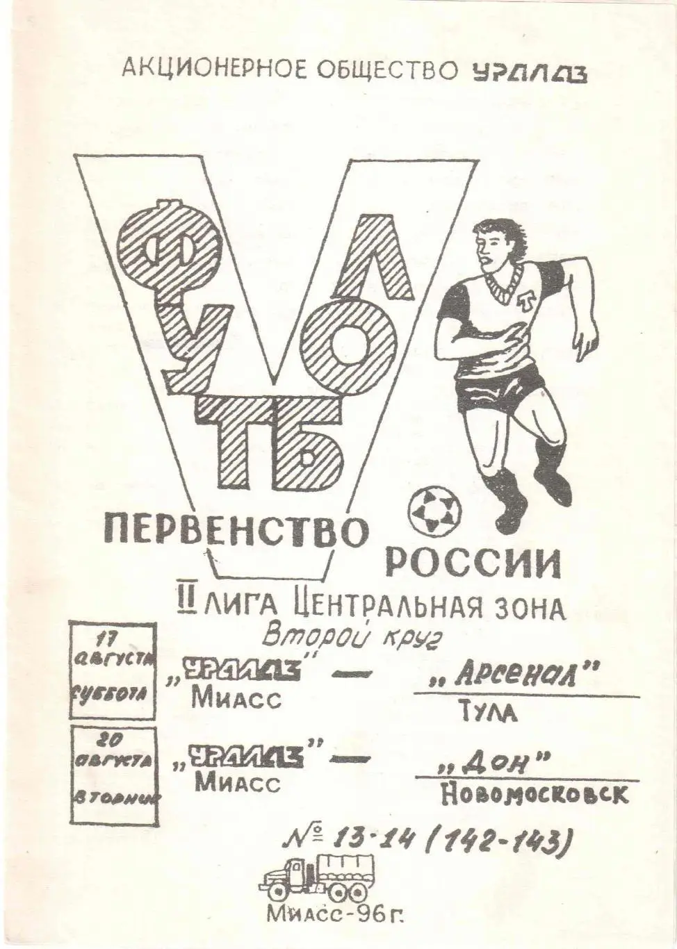 УРАЛАЗ Миасс - Арсенал Тула, Дон Новомосковск 17-20.08.1996