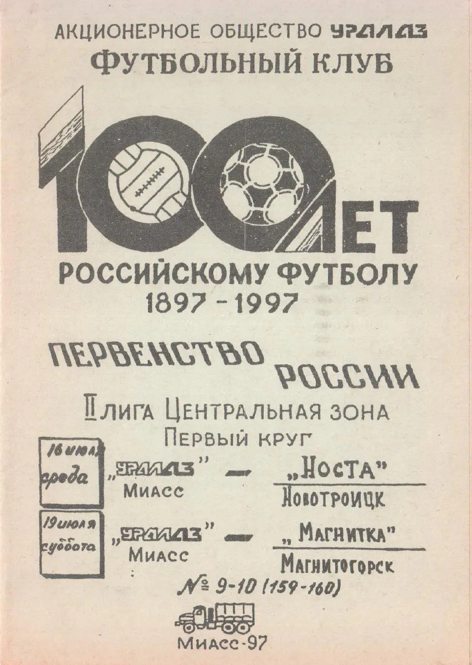 УРАЛАЗ Миасс - Носта Новотроицк, Магнитка Магнитогорск 16-19.07.1997