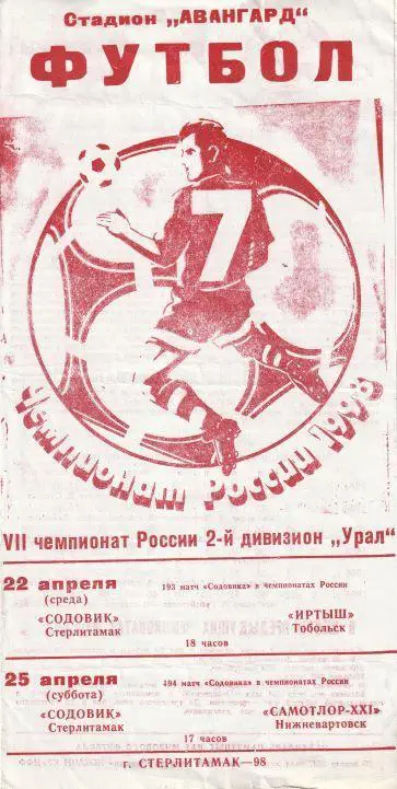 Содовик Стерлитамак - Иртыш Тобольск, Самотлор-XXI Нижневартовск 1998