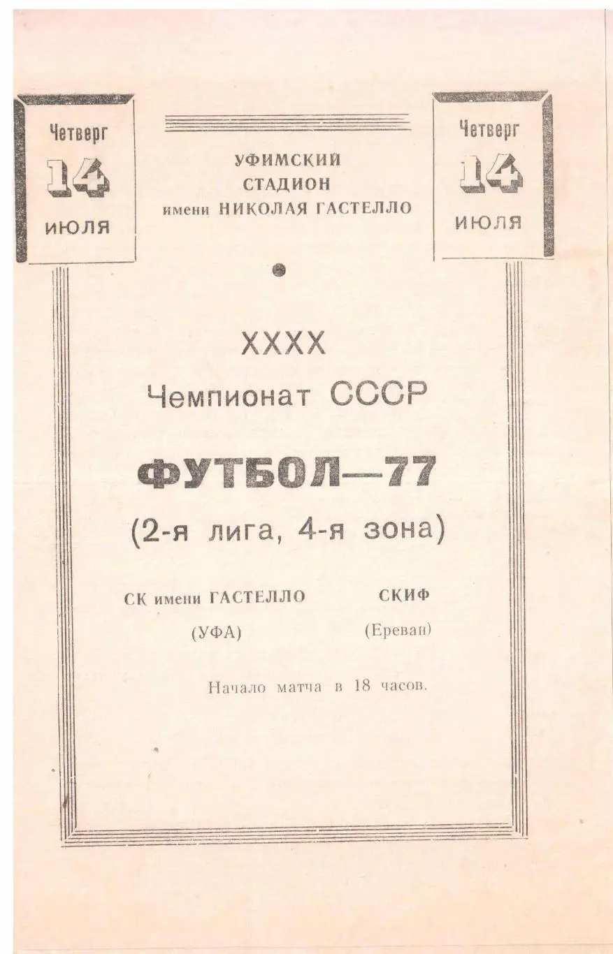 СК имени Гастелло Уфа - СКИФ Ереван 14.07.1977