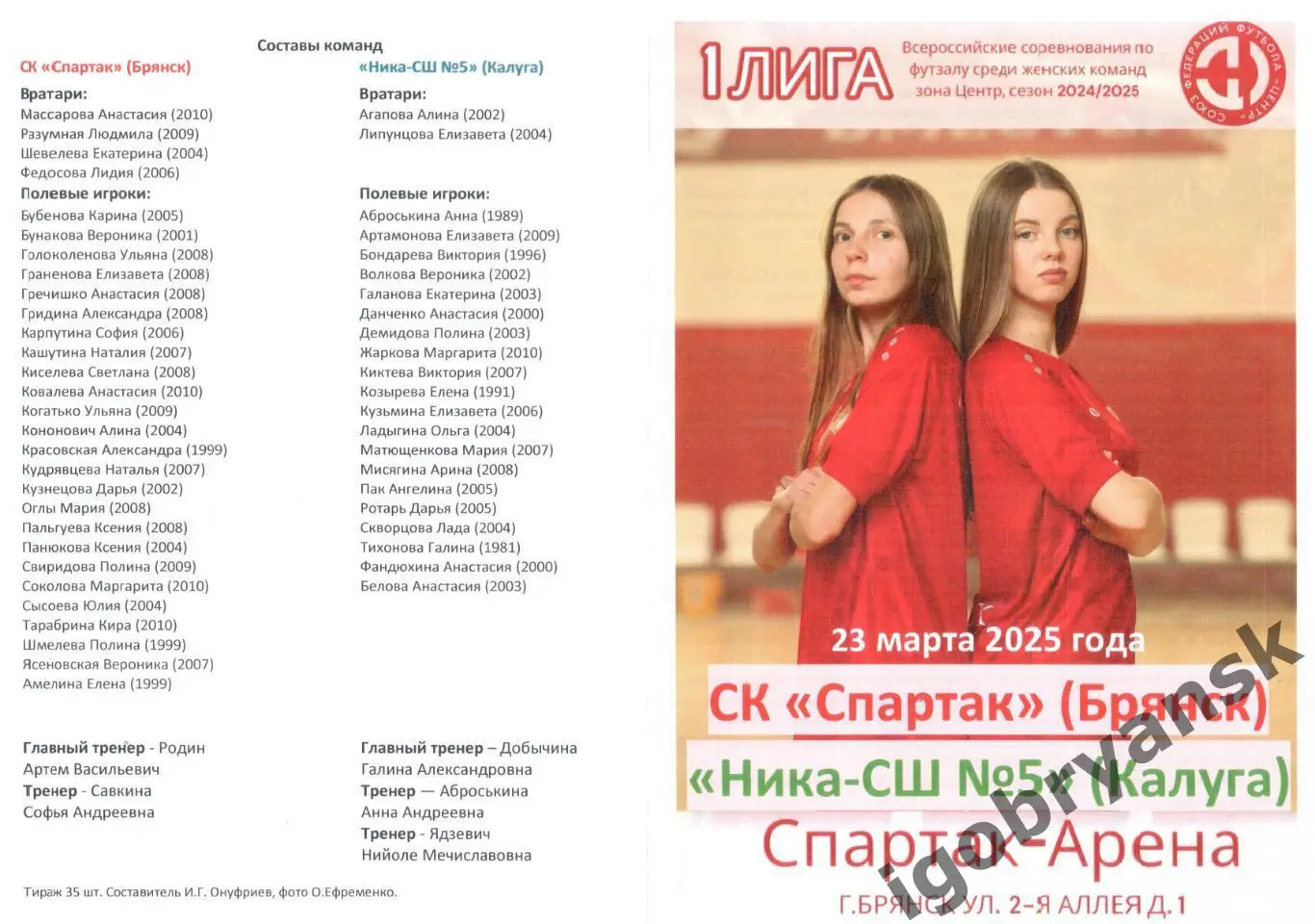 СК Спартак (Брянск) - Ника - СШ № 5 (Калуга) 23.03.2025