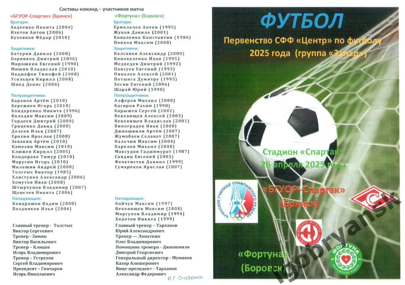БГУОР-Спартак (Брянск) - Фортуна (Боровск) 26.04.2025