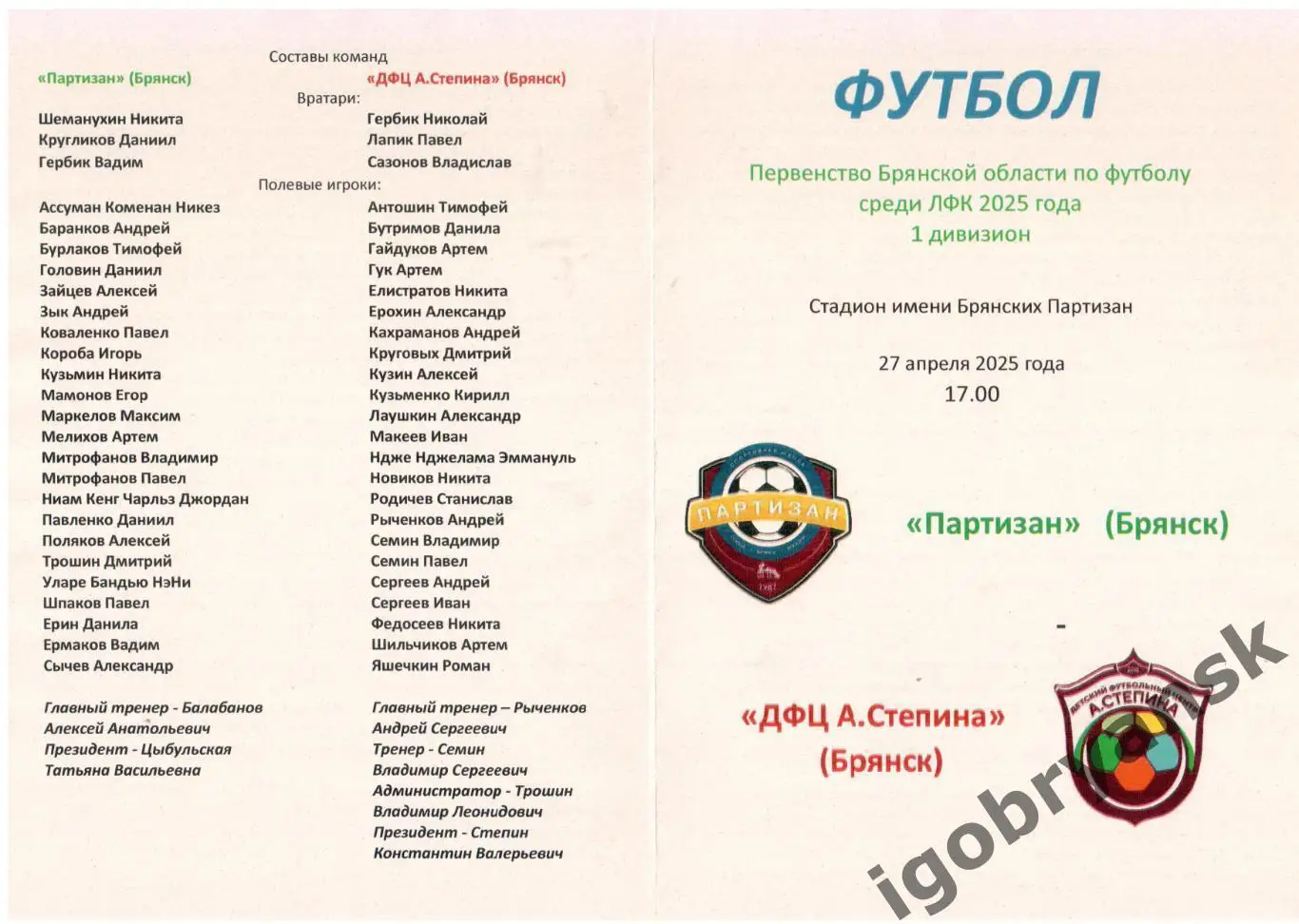 Партизан (Брянск) - ДФЦ А. Степина (Брянск) 27.04.2025