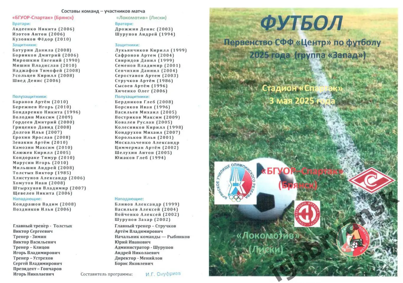 БГУОР-Спартак (Брянск) - Локомотив (Лиски) 03.05.2025