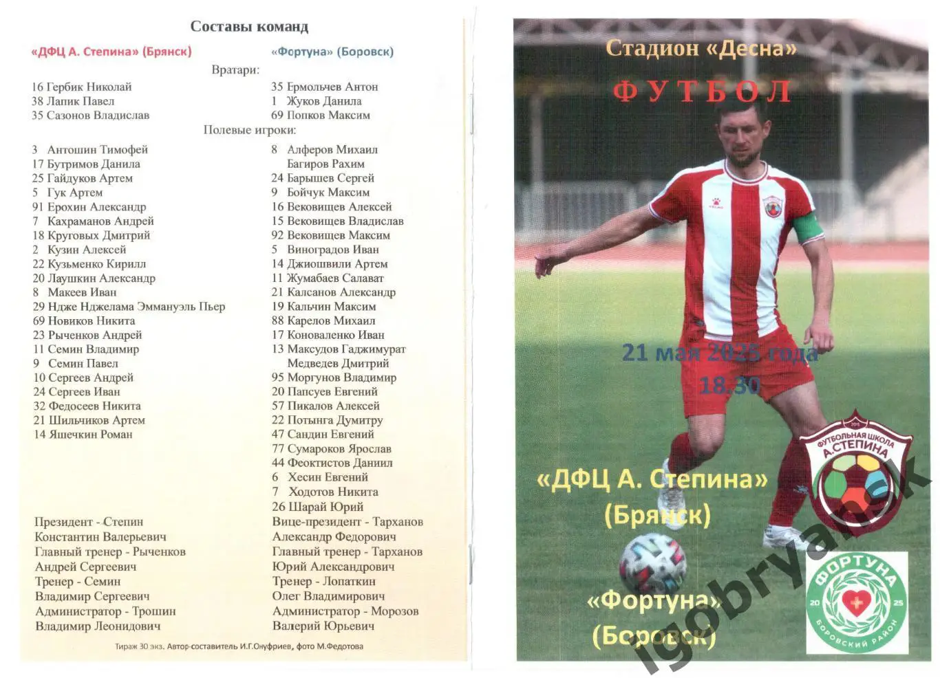 ДФЦ А. Степина (Брянск) - Фортуна (Боровск) 21.05.2025