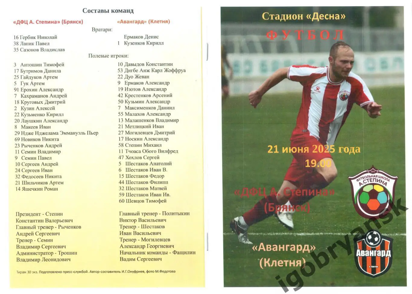 ДФЦ А. Степина (Брянск) - Авангард (Клетня) 16.03.2024