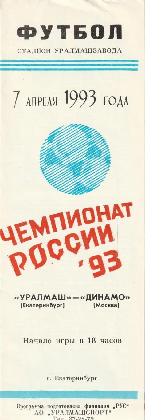 Уралмаш Екатеринбург - Динамо Москва 07.04.1993