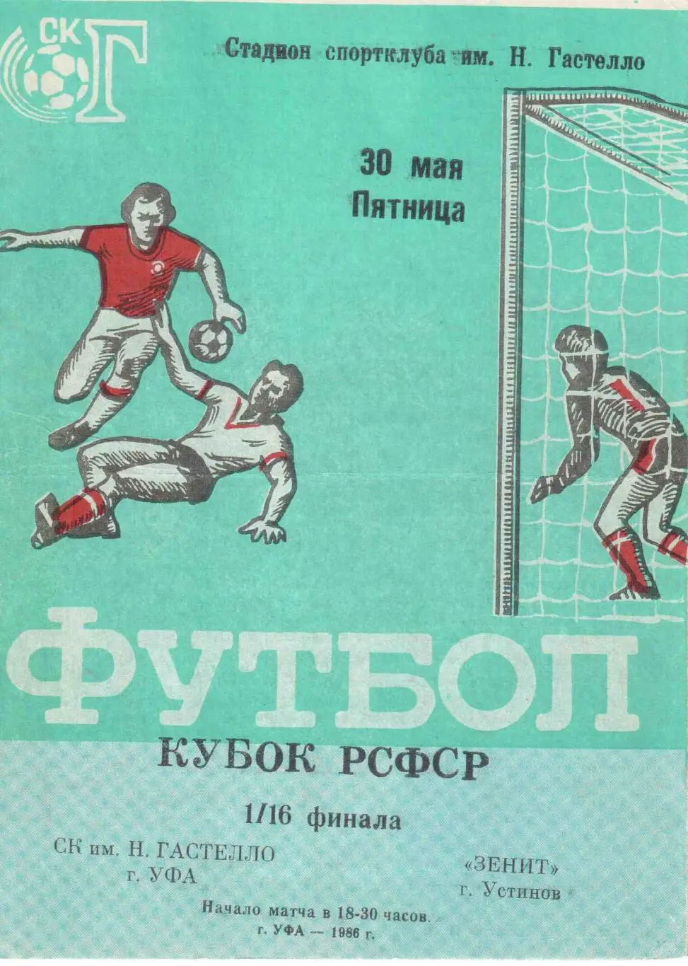 СК им. Н. Гастелло Уфа - Зенит Устинов (Ижевск) 30.05.1986 Кубок РСФСР