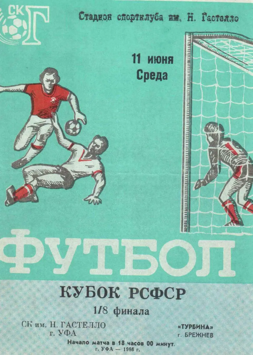 СК им. Н.Гастелло Уфа - Турбина Брежнев (Набережные Челны) 11.06.1986