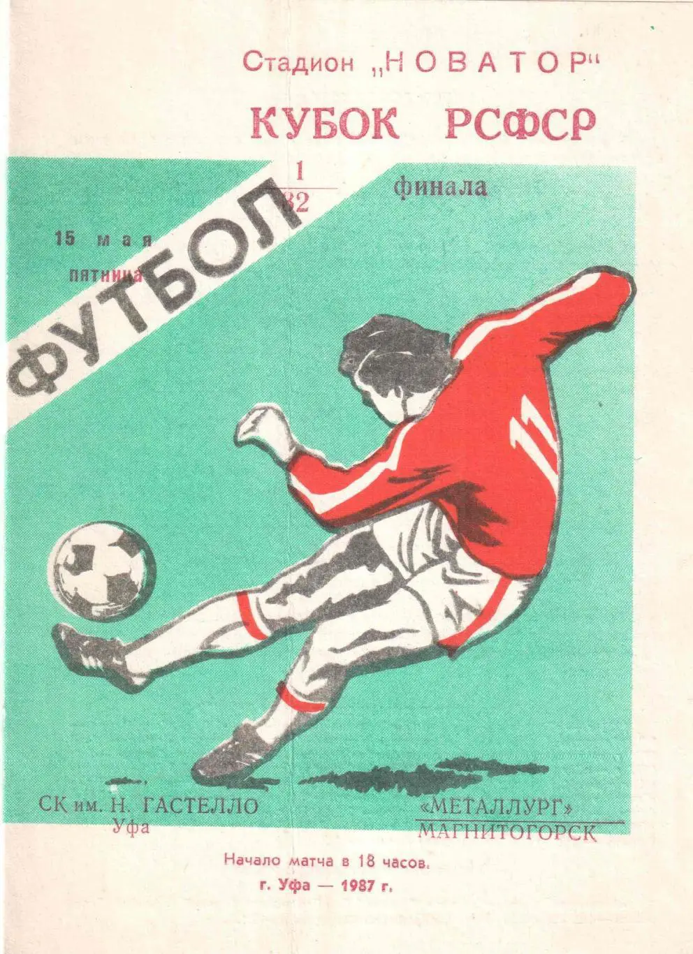 СК им. Н.Гастелло Уфа - Металлург Магнитогорск 15.05.1987 Кубок РСФСР