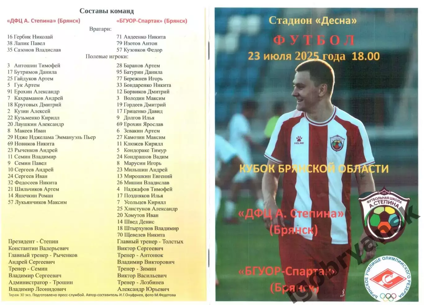 ДФЦ А. Степина (Брянск) - БГУОР-Спартак (Брянск) 23.07.2025