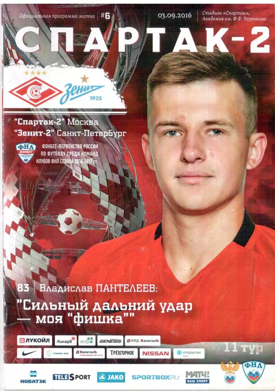 Спартак-2 Москва - Зенит-2 Санкт-Петербург