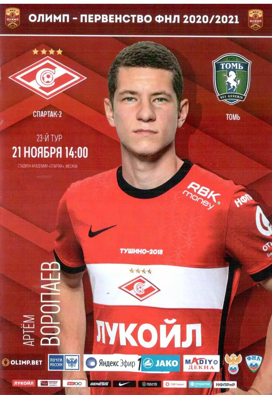 Спартак-2 Москва - ФК Томь Томск 21.11.2020