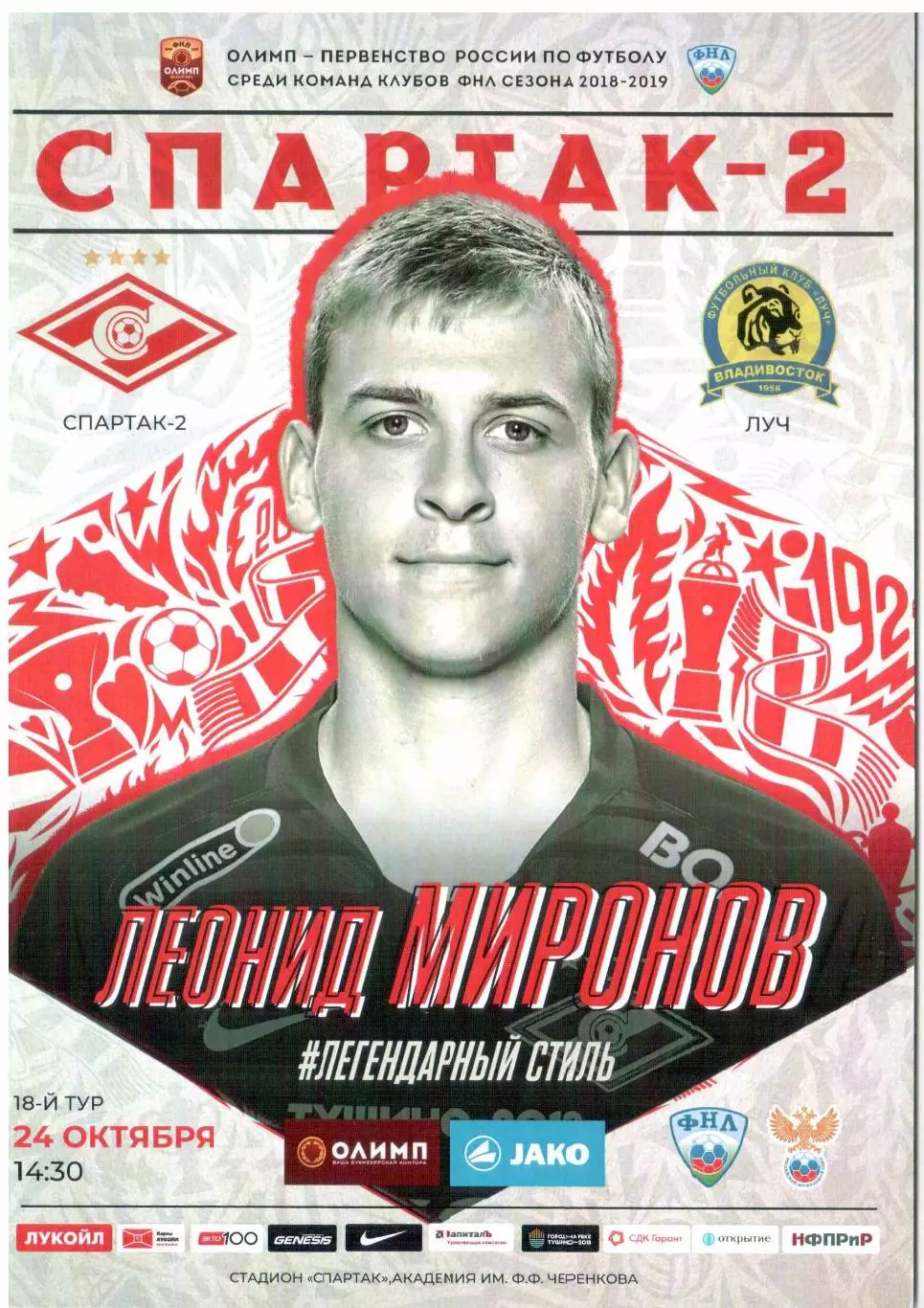 Спартак-2 Москва - Луч Владивосток 24.10.2018