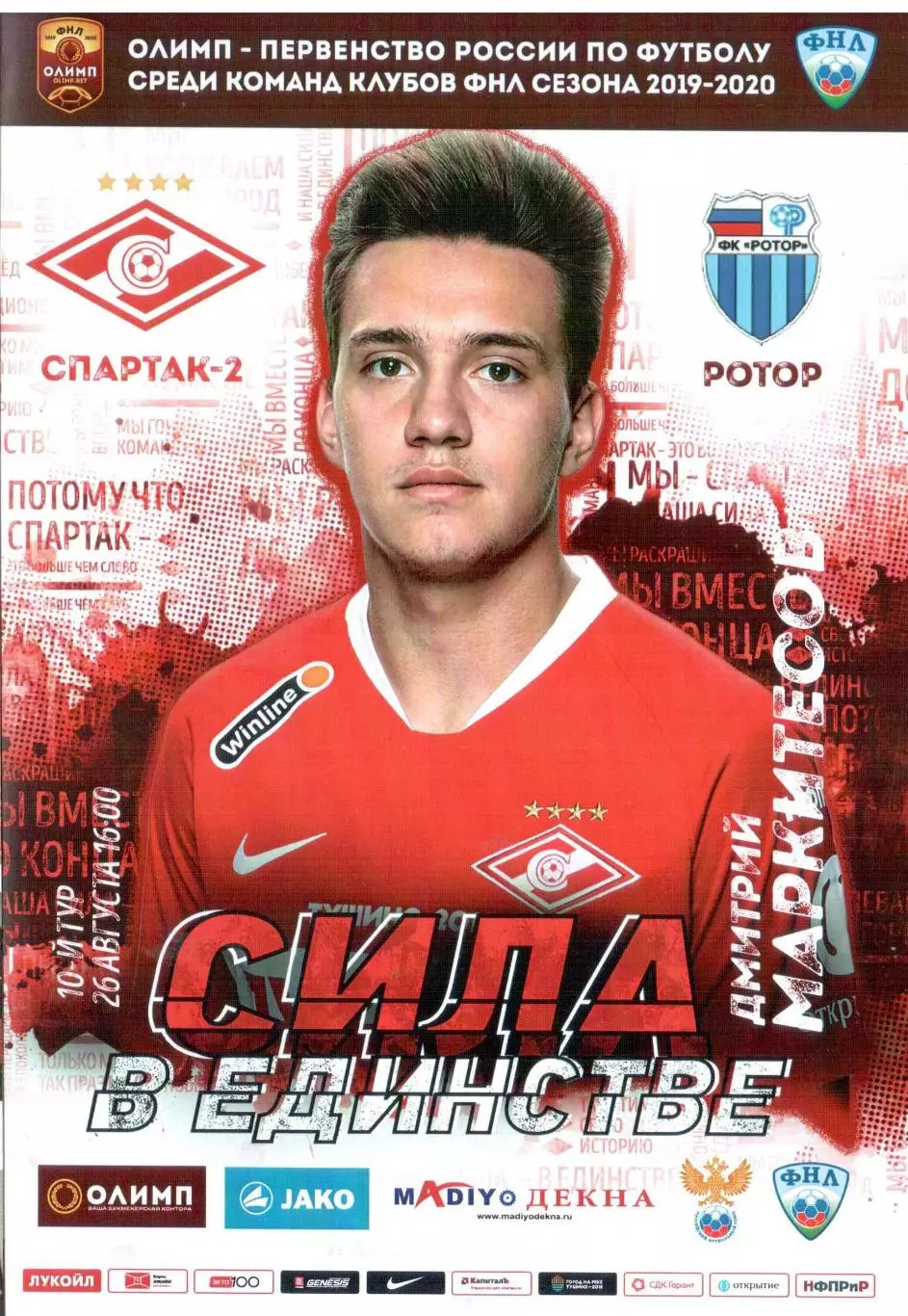 Спартак-2 Москва - Ротор Волгоград 26.08.2019