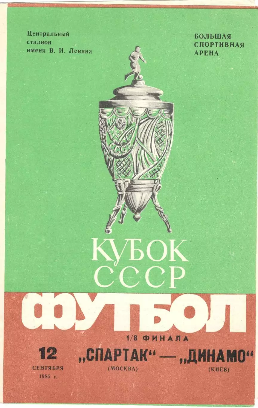 Спартак Москва - Динамо Киев 12.09.1985 1/8 финала Кубка СССР