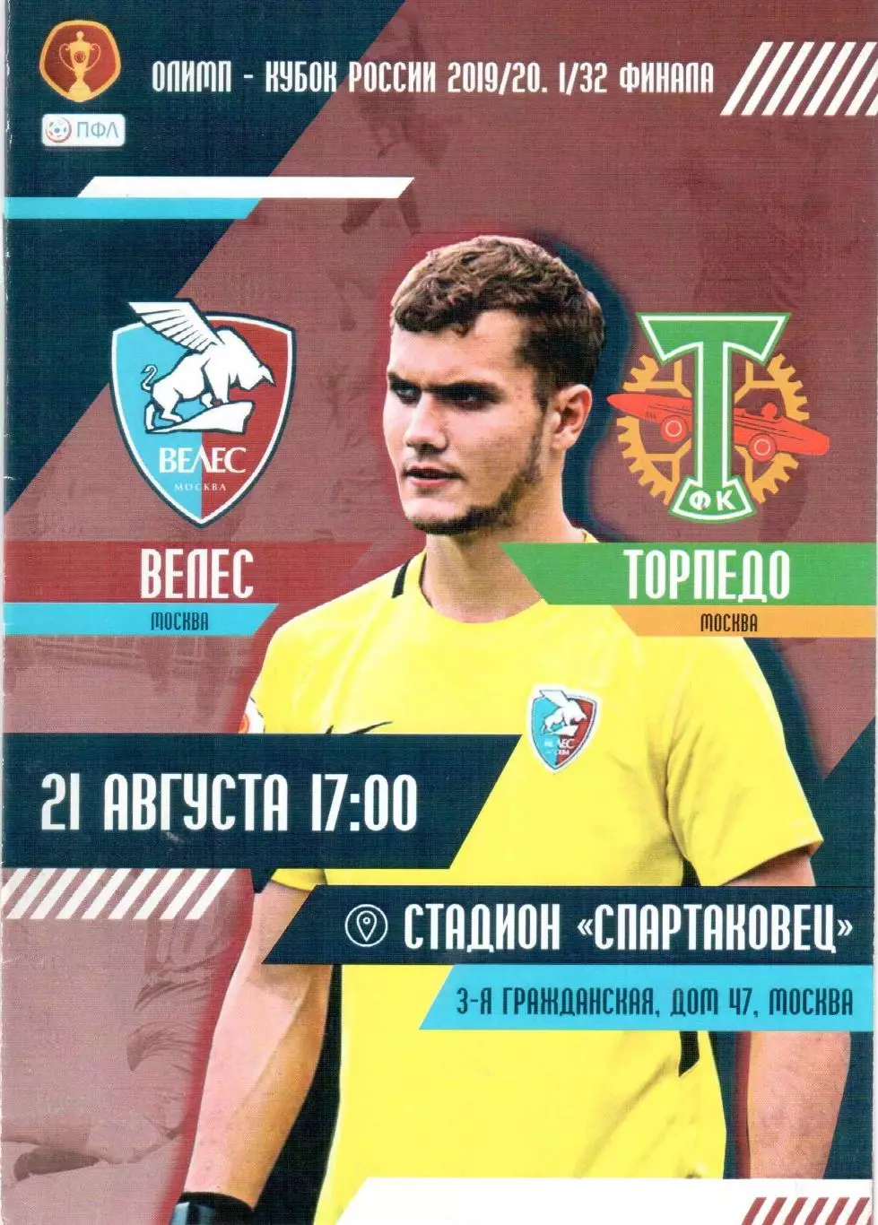 Велес Москва - Торпедо Москва 21.08.2019 Кубок России