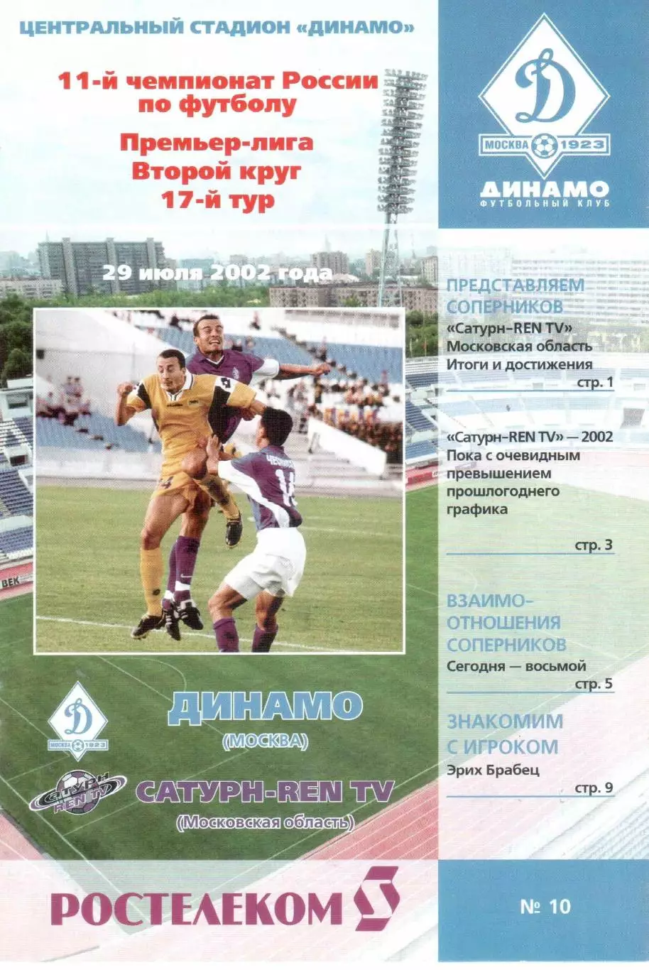 Динамо Москва - Сатурн-REN TV Московская область 29.07.2002