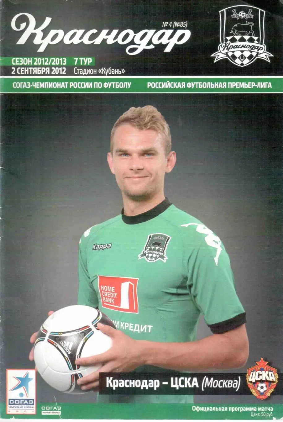 ФК Краснодар Краснодар - ЦСКА Москва 02.09.2012