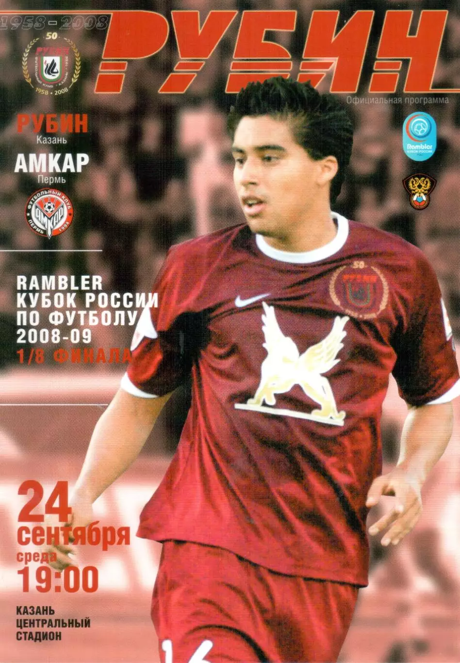 Рубин Казань - Амкар Пермь 24.09.2008 Кубок России