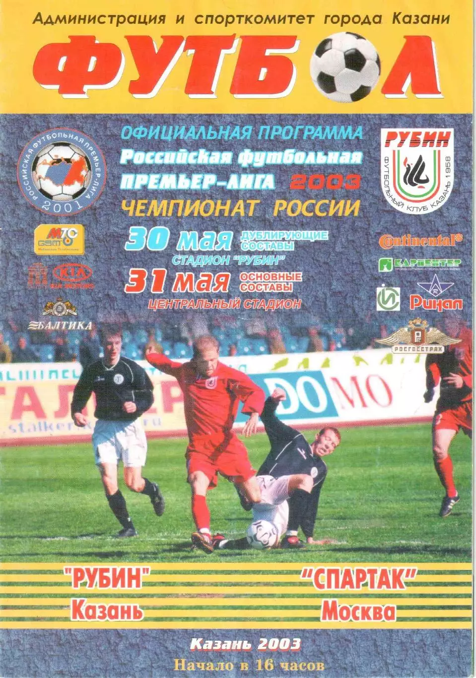Рубин Казань - Спартак Москва 31.05.2003