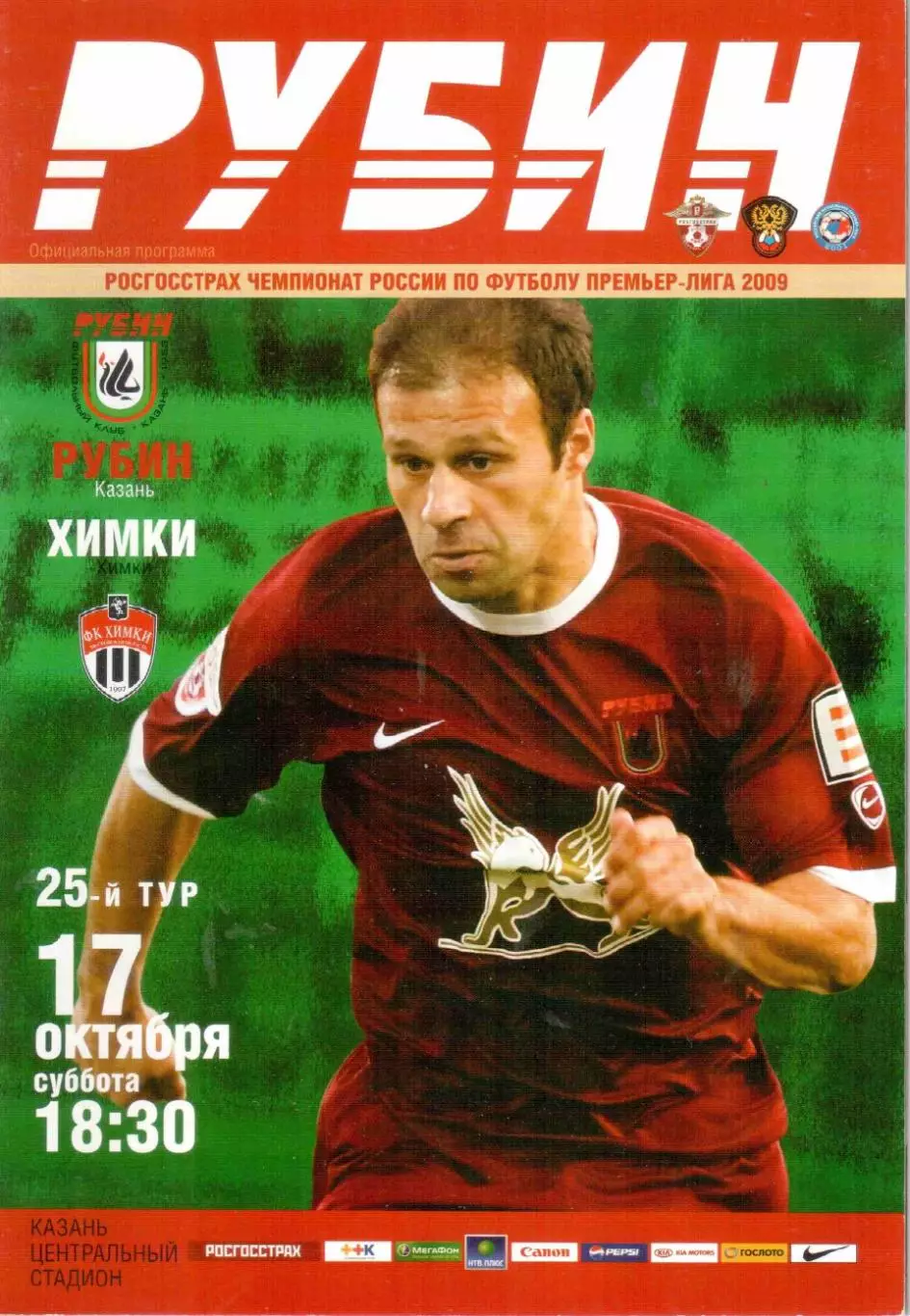 Рубин Казань - ФК Химки Химки 17.10.2009