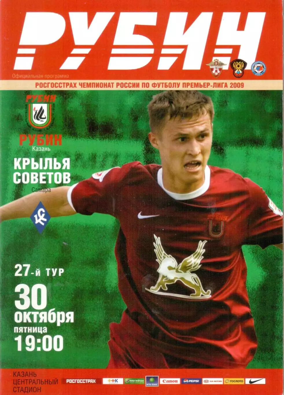 Рубин Казань - Крылья Советов Самара 30.10.2009