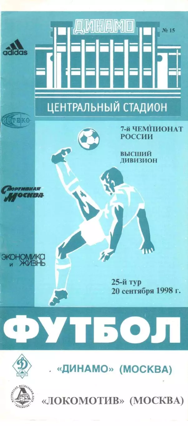 Динамо Москва - Локомотив Москва 20.09.1998