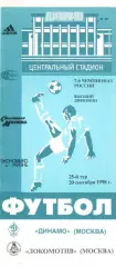 Динамо Москва - Локомотив Москва 20.09.1998