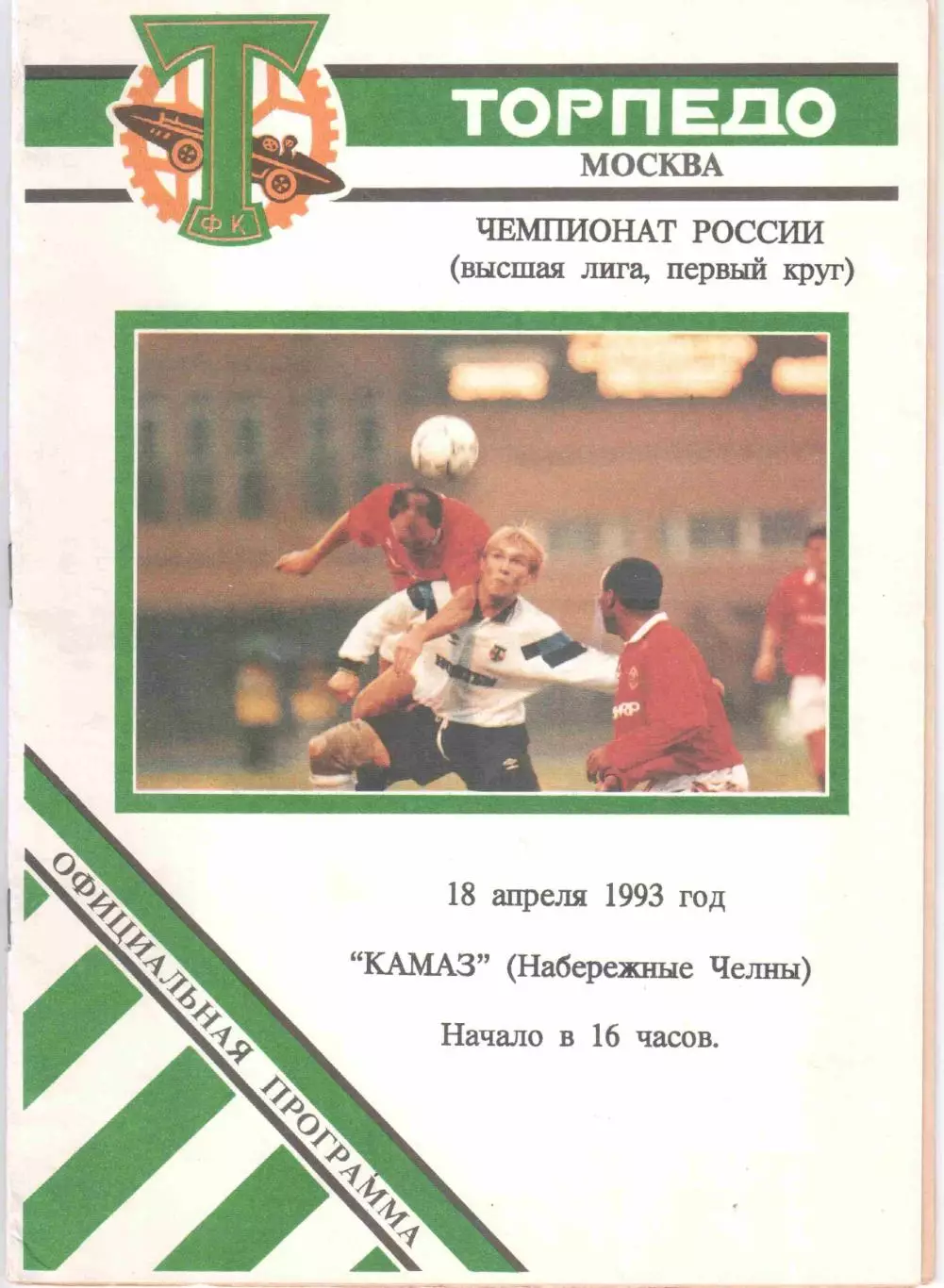 Торпедо Москва - КАМАЗ Набережные Челны 18.04.1993