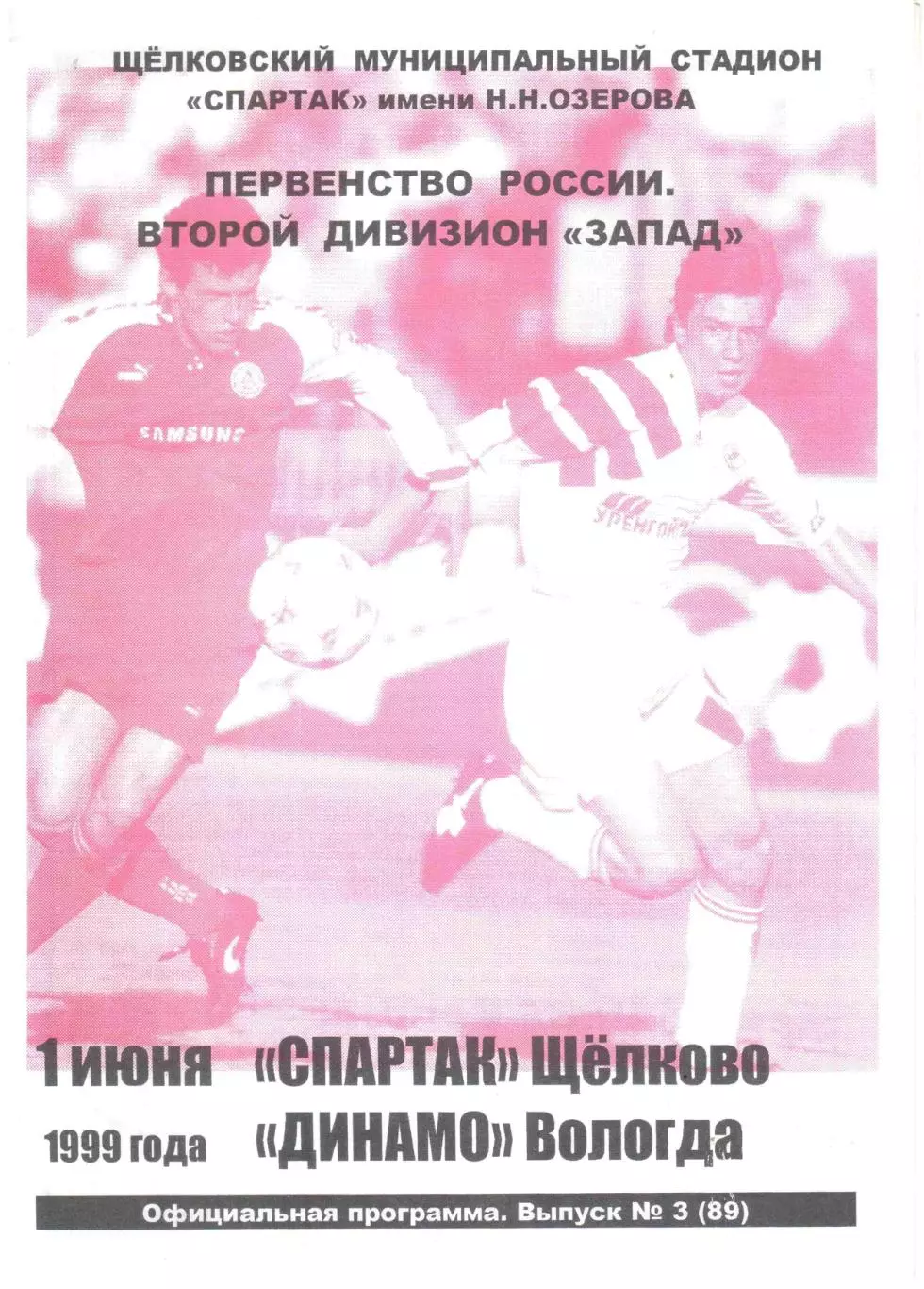 Спартак Щелково - Динамо Вологда 01.06.1999