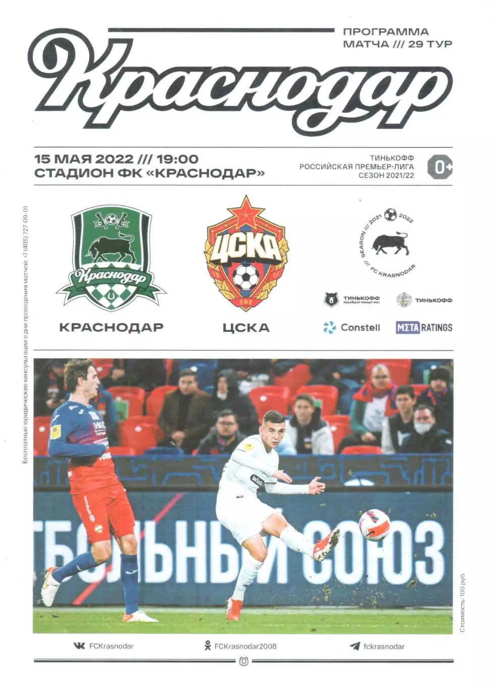 ФК Краснодар Краснодар - ЦСКА Москва 15.05.2022