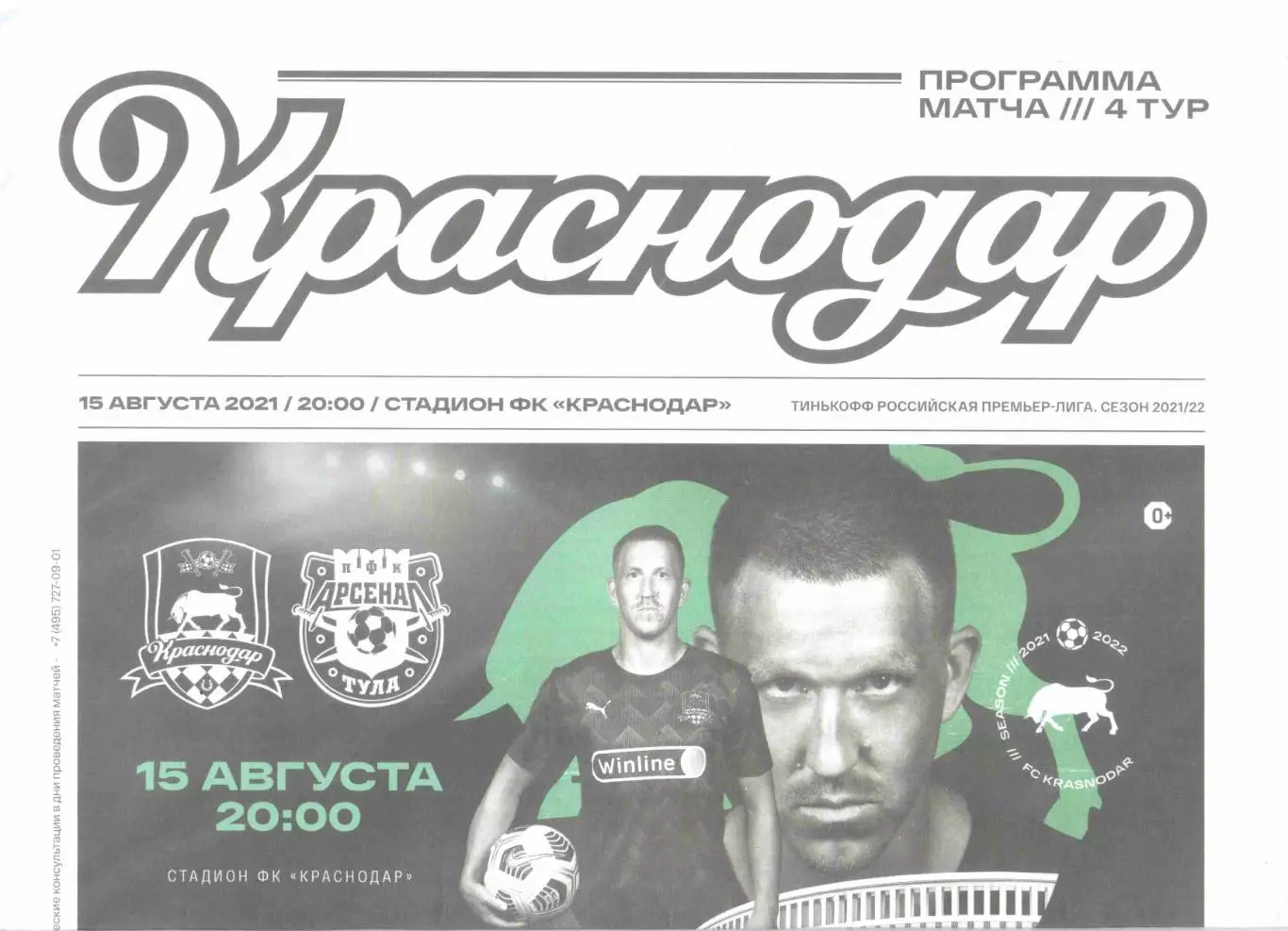 ФК Краснодар Краснодар - Арсенал Тула 15.08.2021