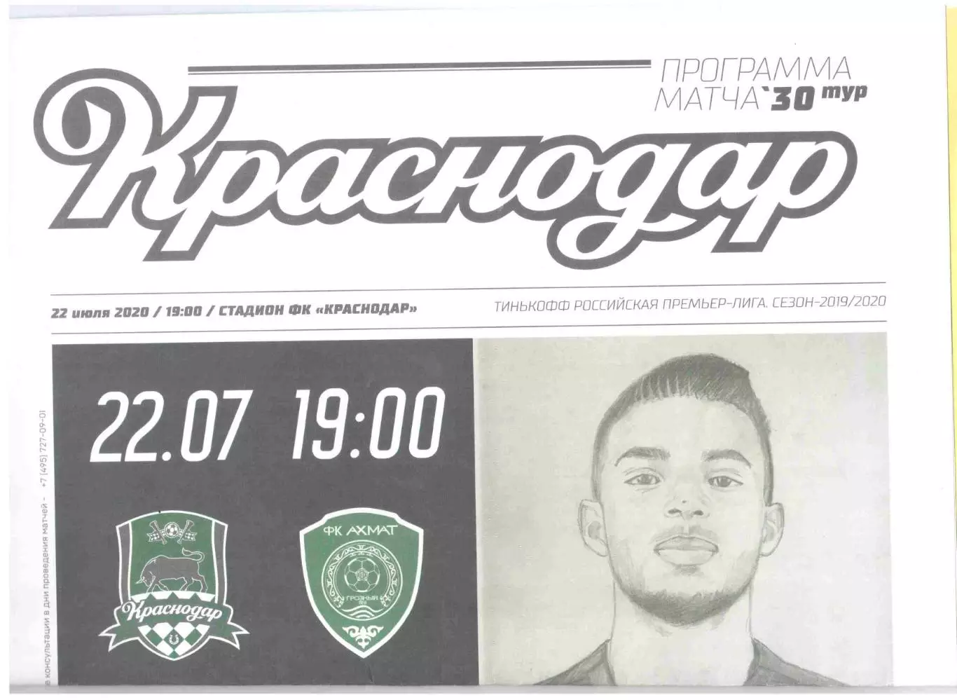 ФК Краснодар Краснодар - Ахмат Грозный 22.07.2020