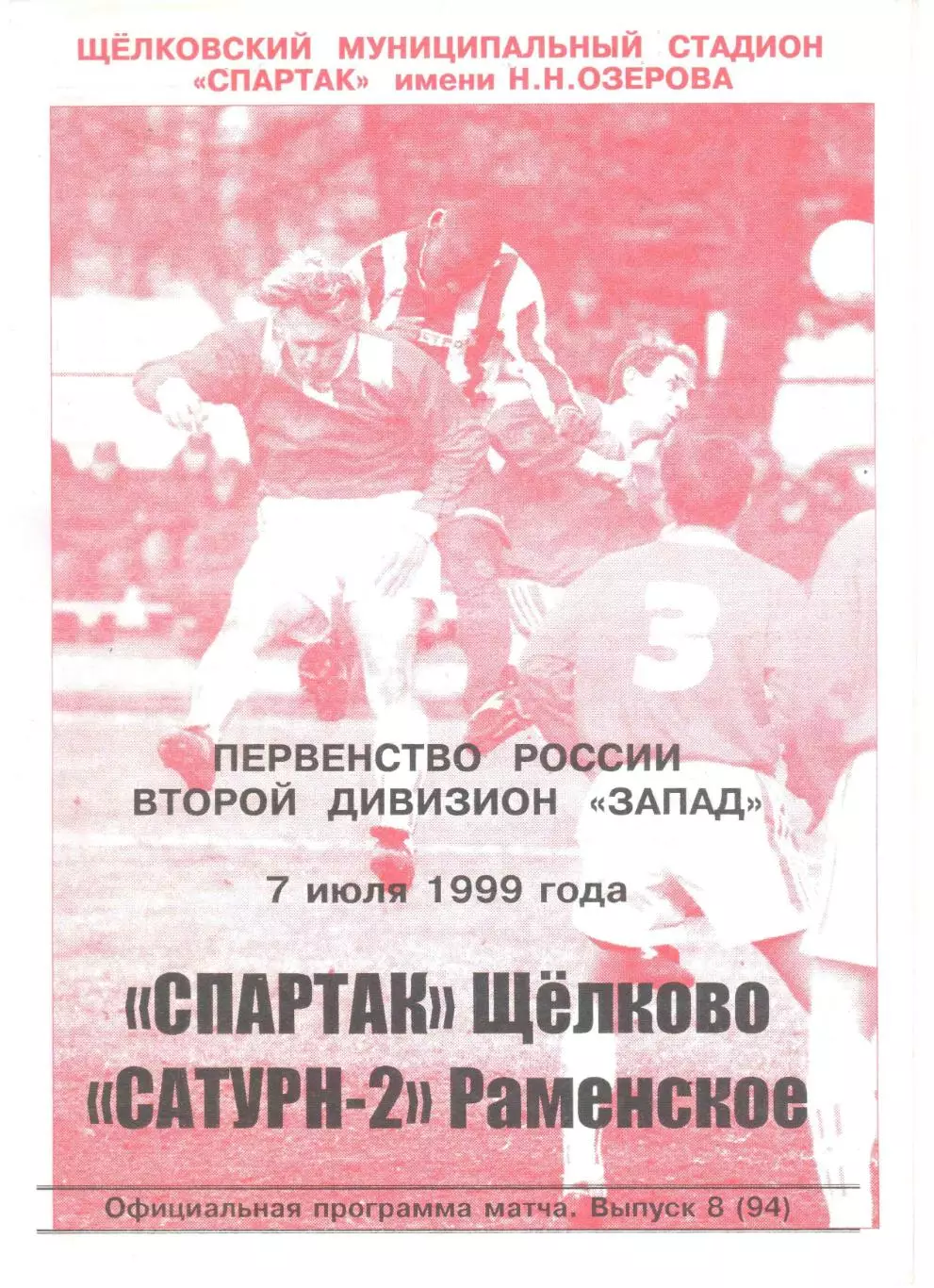 Спартак Щелково - Сатурн-2 Раменское 07.07.1999