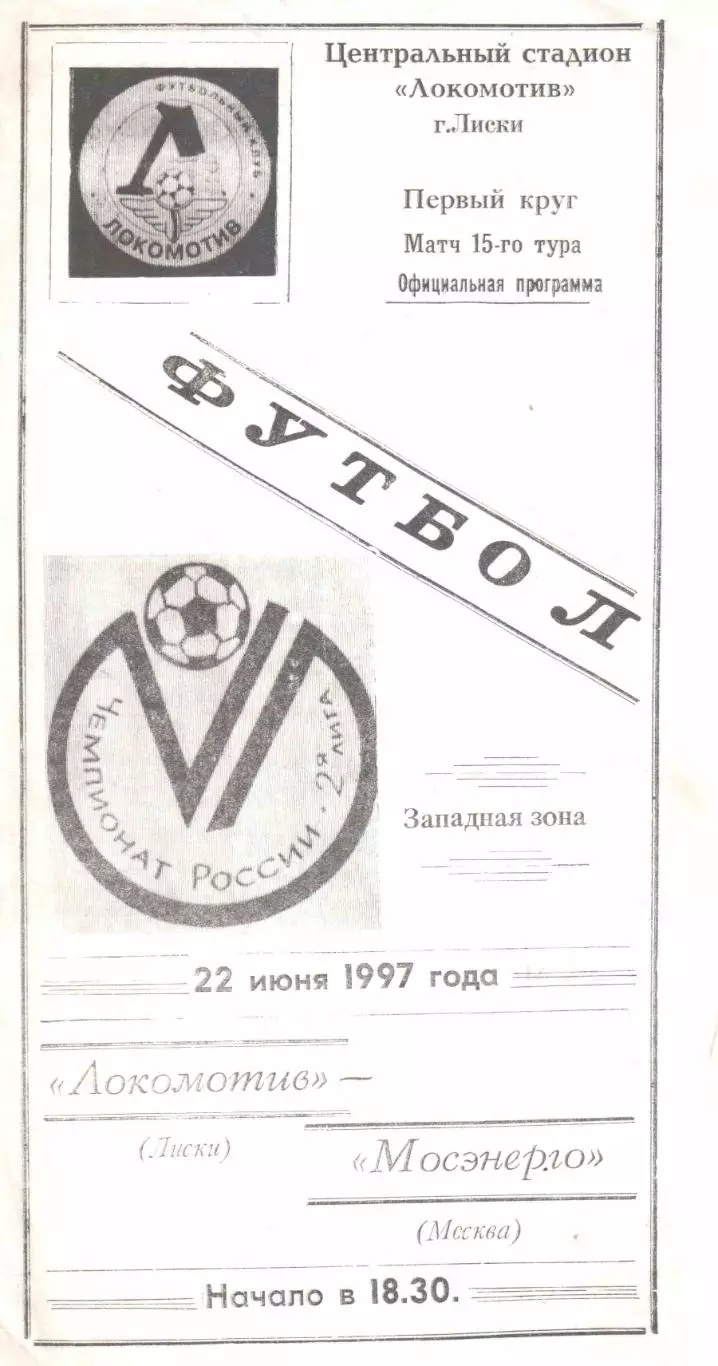 Локомотив Лиски - Мосэнерго Москва 22.06.1997