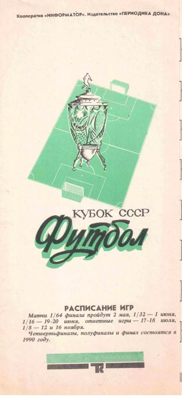 Торпедо Таганрог - Шинник Ярославль 02.05.1989 Кубок СССР