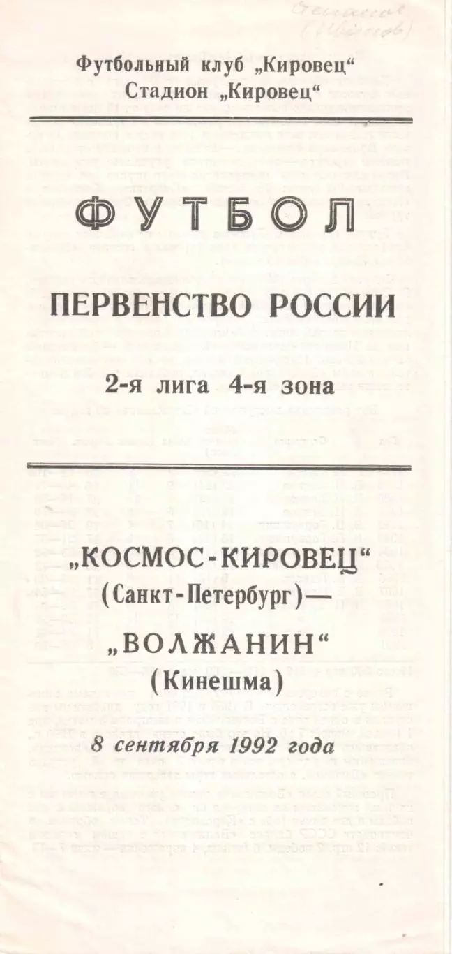 Космос-Кировец Санкт-Петербург - Волжанин Кинешма 08.09.1992