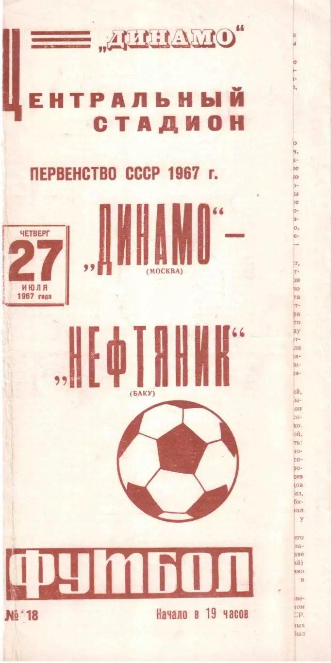 Динамо Москва - Нефтяник Баку 27.07.1967