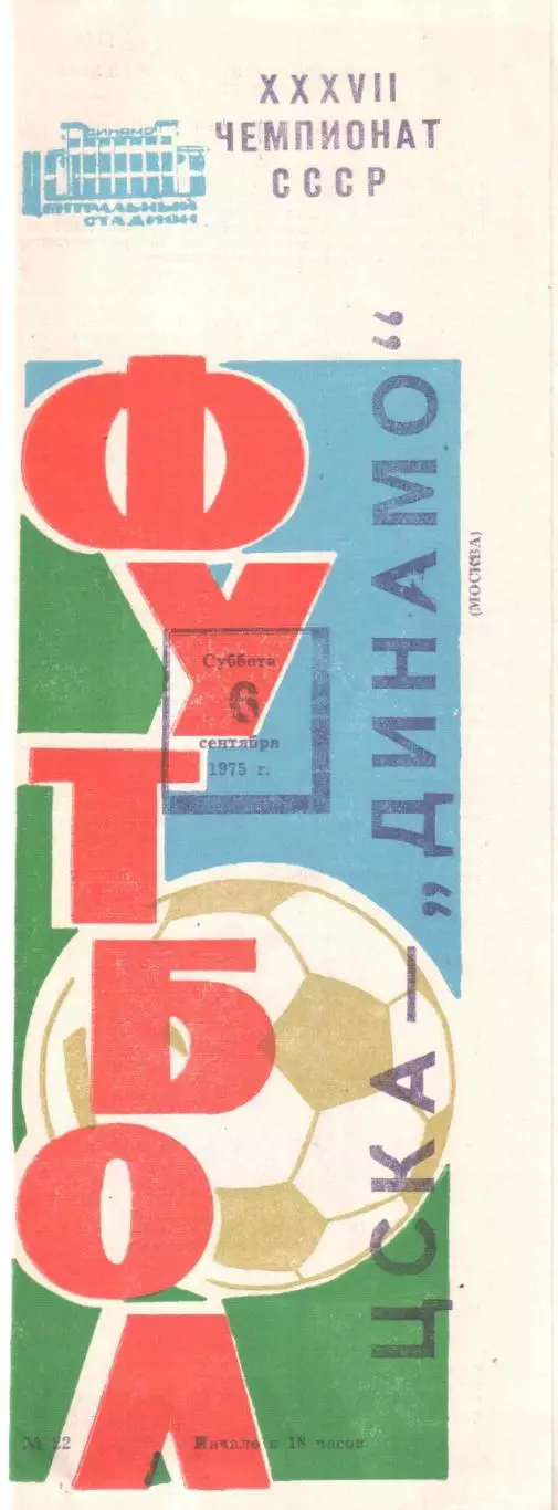 ЦСКА Москва - Динамо Москва 06.09.1975