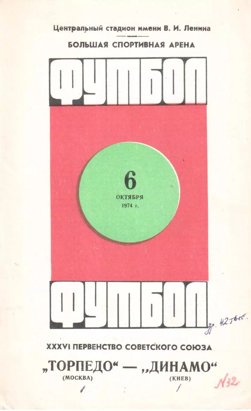 Торпедо Москва - Динамо Киев 06.10.1974
