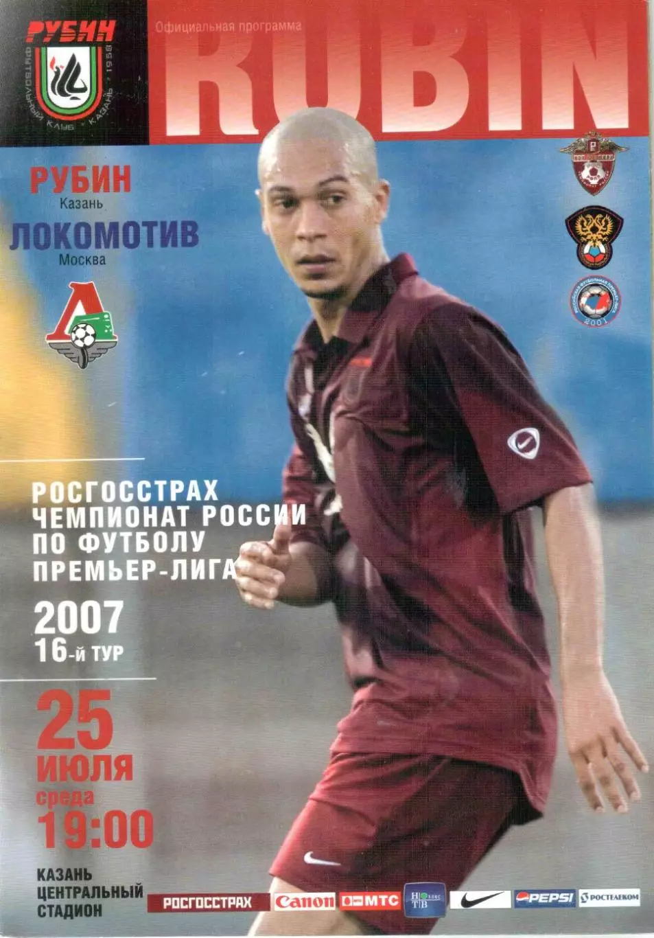 Рубин Казань - Локомотив Москва 25.07.2007