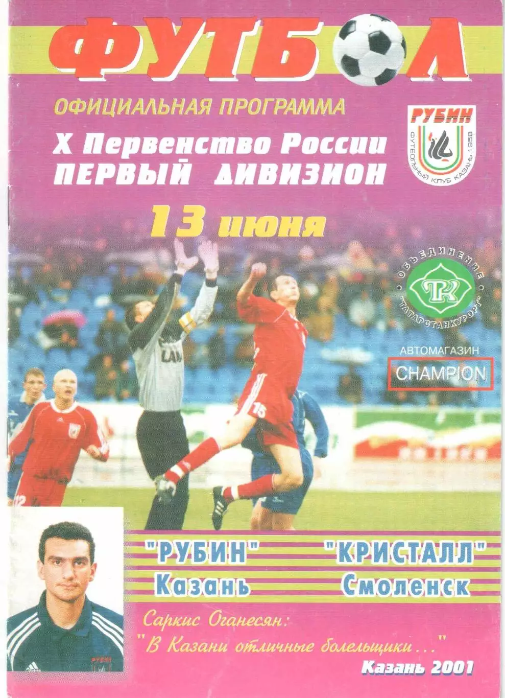Рубин Казань - Кристалл Смоленск 13.06.2001