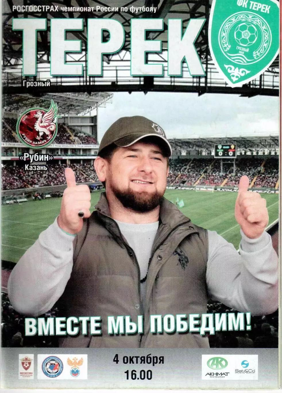 Терек Грозный - Рубин Казань 04.10.2015