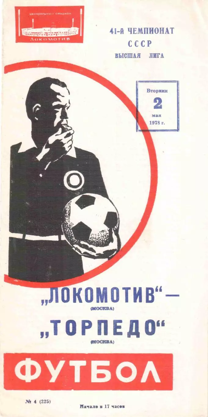 Локомотив Москва - Торпедо Москва 02.05.1978